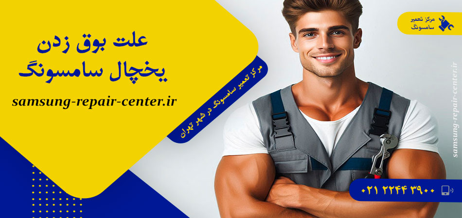 علت بوق زدن یخچال سامسونگ