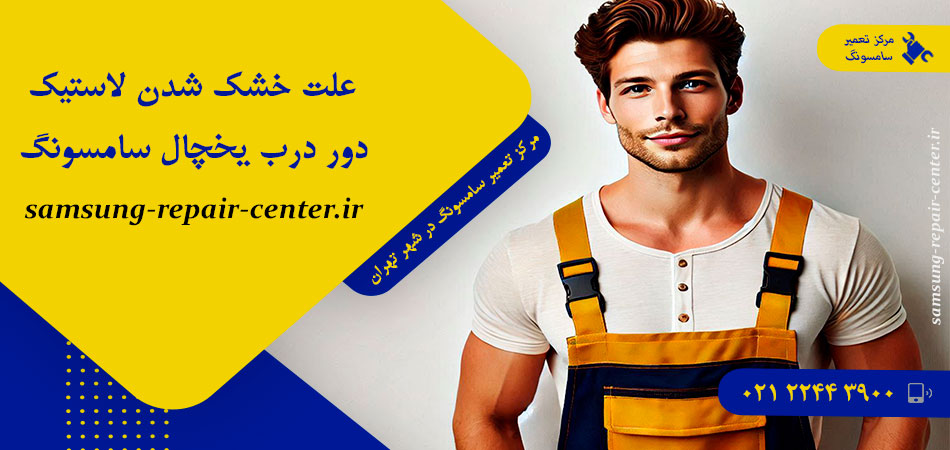 علت خشک شدن لاستیک دور درب یخچال سامسونگ