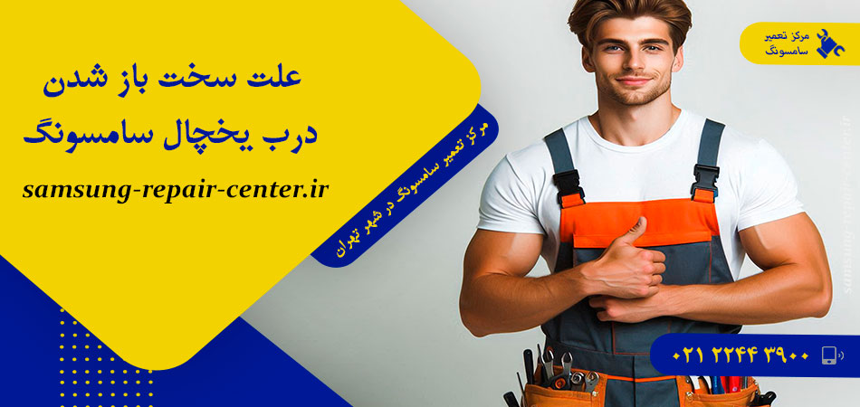 علت سخت باز شدن درب یخچال سامسونگ