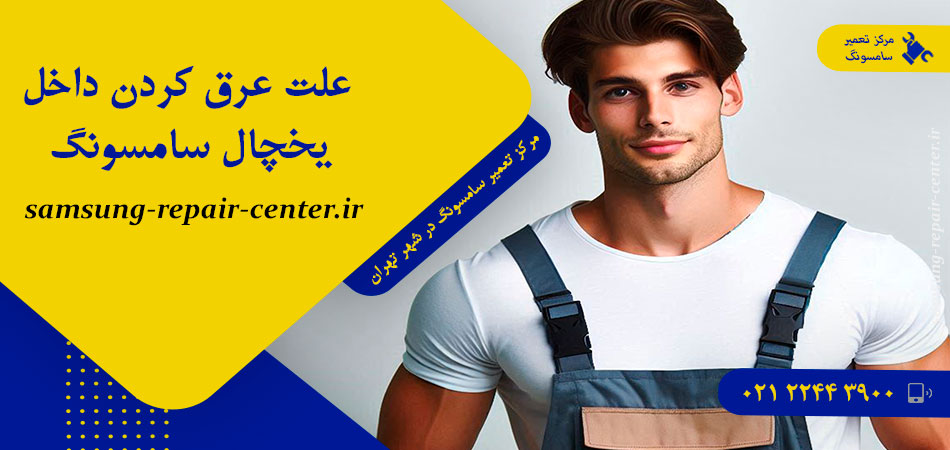 علت عرق کردن داخل یخچال سامسونگ
