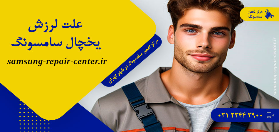 علت لرزش یخچال سامسونگ