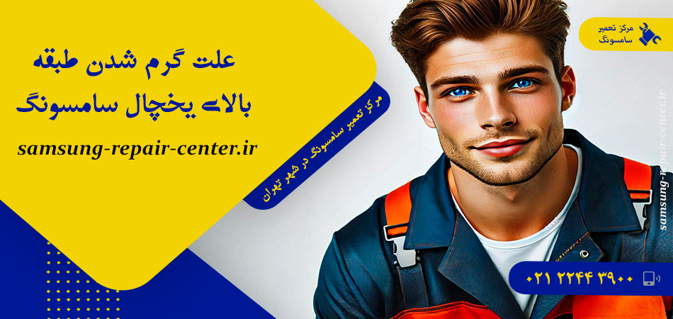 علت گرم شدن طبقه بالای یخچال سامسونگ