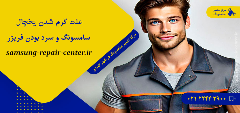 علت گرم شدن یخچال سامسونگ و سرد بودن فریزر