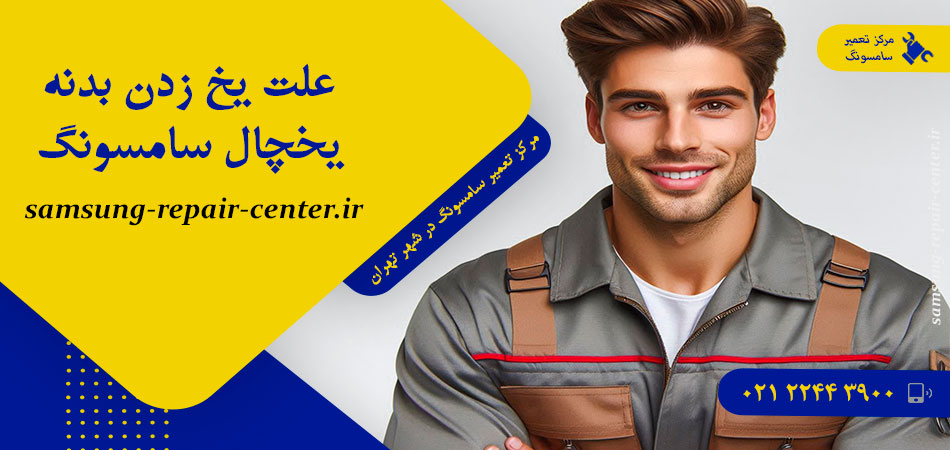 علت یخ زدن بدنه یخچال سامسونگ