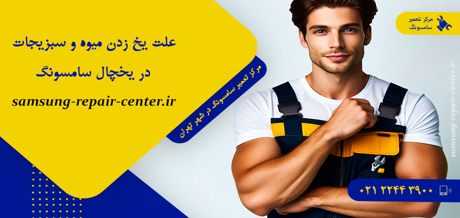 علت یخ زدن میوه و سبزیجات در یخچال سامسونگ