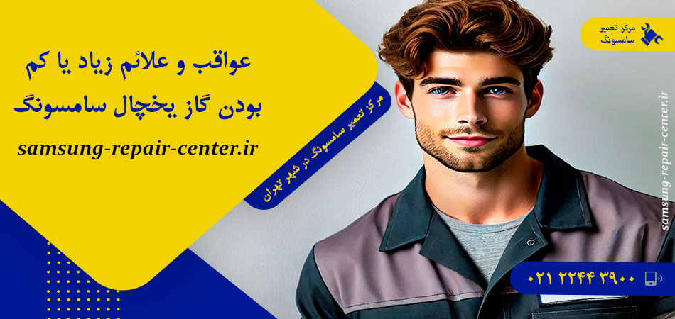 عواقب و علائم زیاد یا کم بودن گاز یخچال سامسونگ