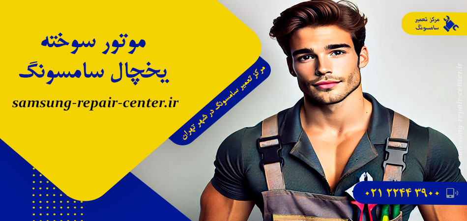 موتور سوخته یخچال سامسونگ