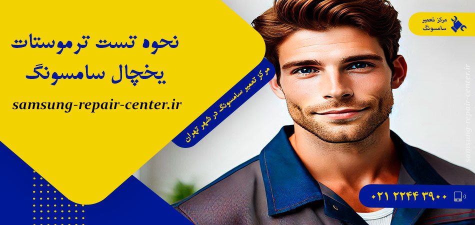 نحوه تست ترموستات یخچال سامسونگ