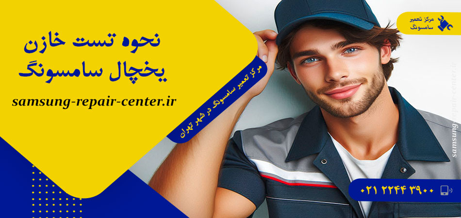 نحوه تست خازن یخچال سامسونگ