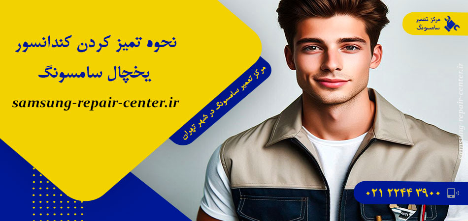 نحوه تمیز کردن کندانسور یخچال سامسونگ