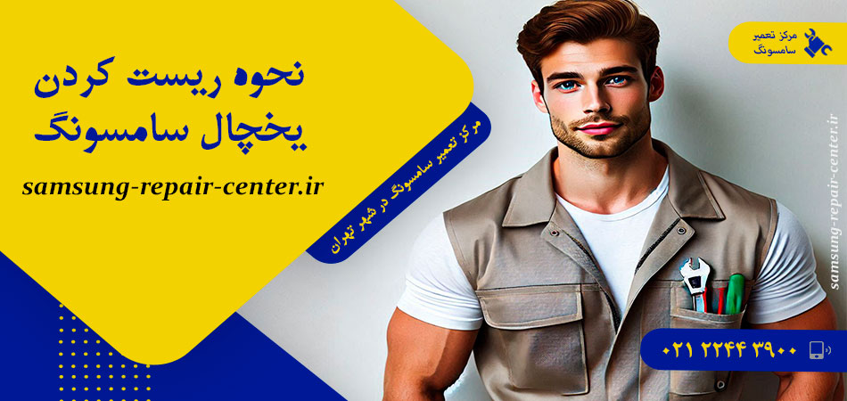 نحوه ریست کردن یخچال سامسونگ