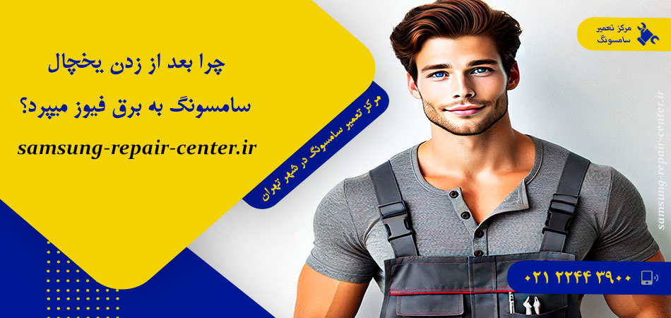 چرا بعد از زدن یخچال سامسونگ به برق فیوز میپرد؟
