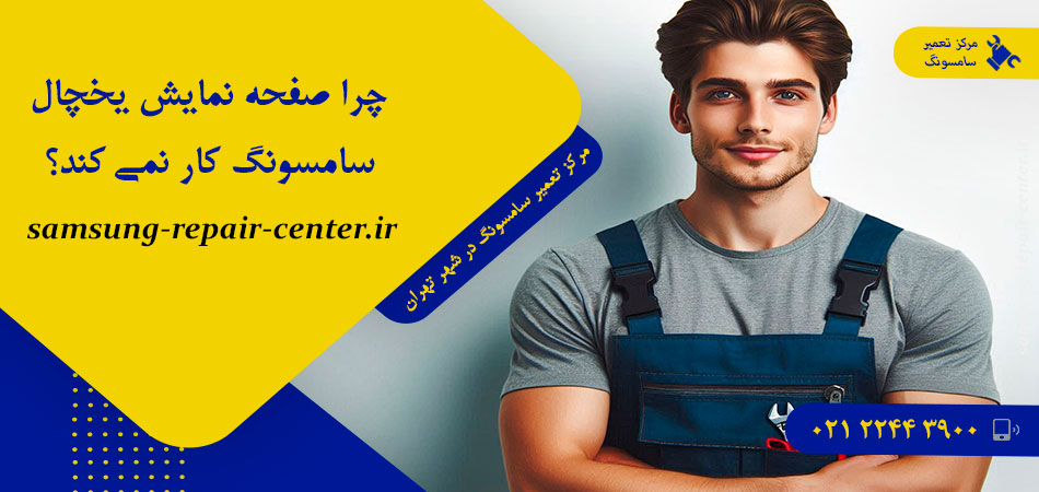 چرا صفحه نمایش یخچال سامسونگ کار نمی کند؟