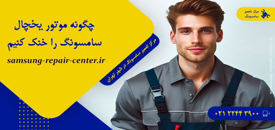 چگونه موتور یخچال سامسونگ را خنک کنیم